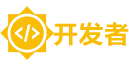 开发者网络